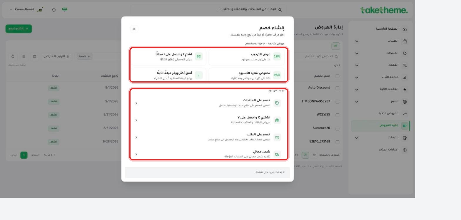 نافذة إنشاء خصم — عروض جاهزة (اشترِ 2 واحصل على 1، عرض الترحيب، تخفيض نهاية الأسبوع) وأنواع الخصم الأربعة