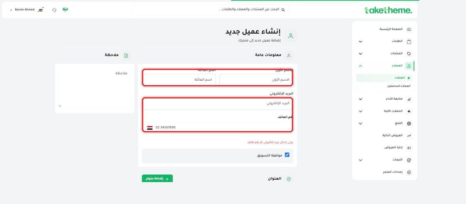 نموذج إنشاء عميل جديد — الاسم الأول واسم العائلة إجباريان، ولازم بريد إلكتروني أو رقم هاتف