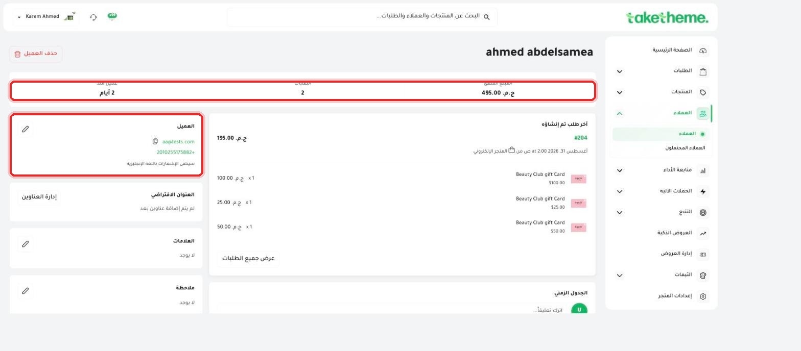 بطاقة العميل — إحصائيات سريعة (عميل منذ / الطلبات / المبلغ المنفق) وبطاقة معلومات العميل