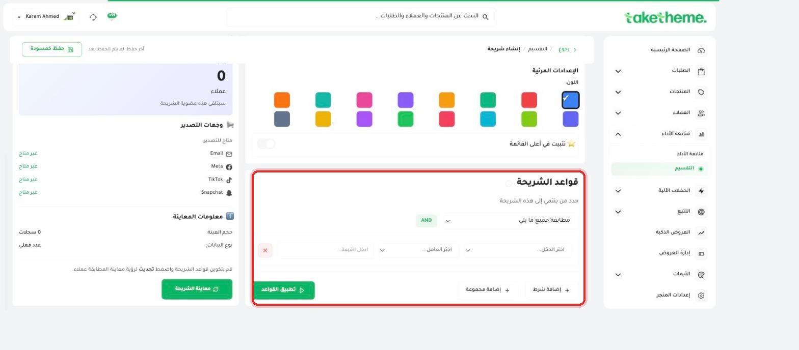 قواعد الشريحة — تحديد الحقل والعامل والقيمة لكل شرط، مع دعم AND/OR