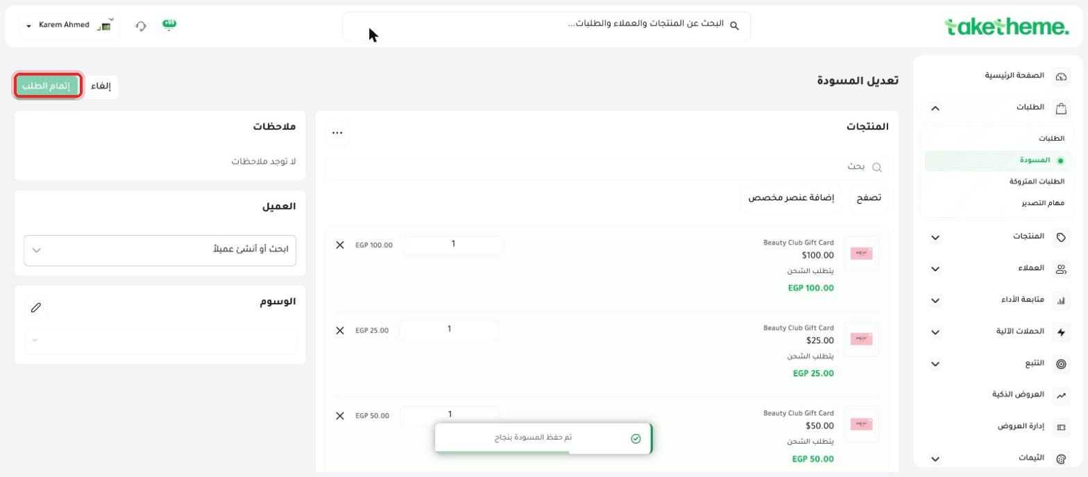 مسودة طلب محفوظة تلقائيًا — زر إتمام الطلب معطّل وحقل العميل فاضي
