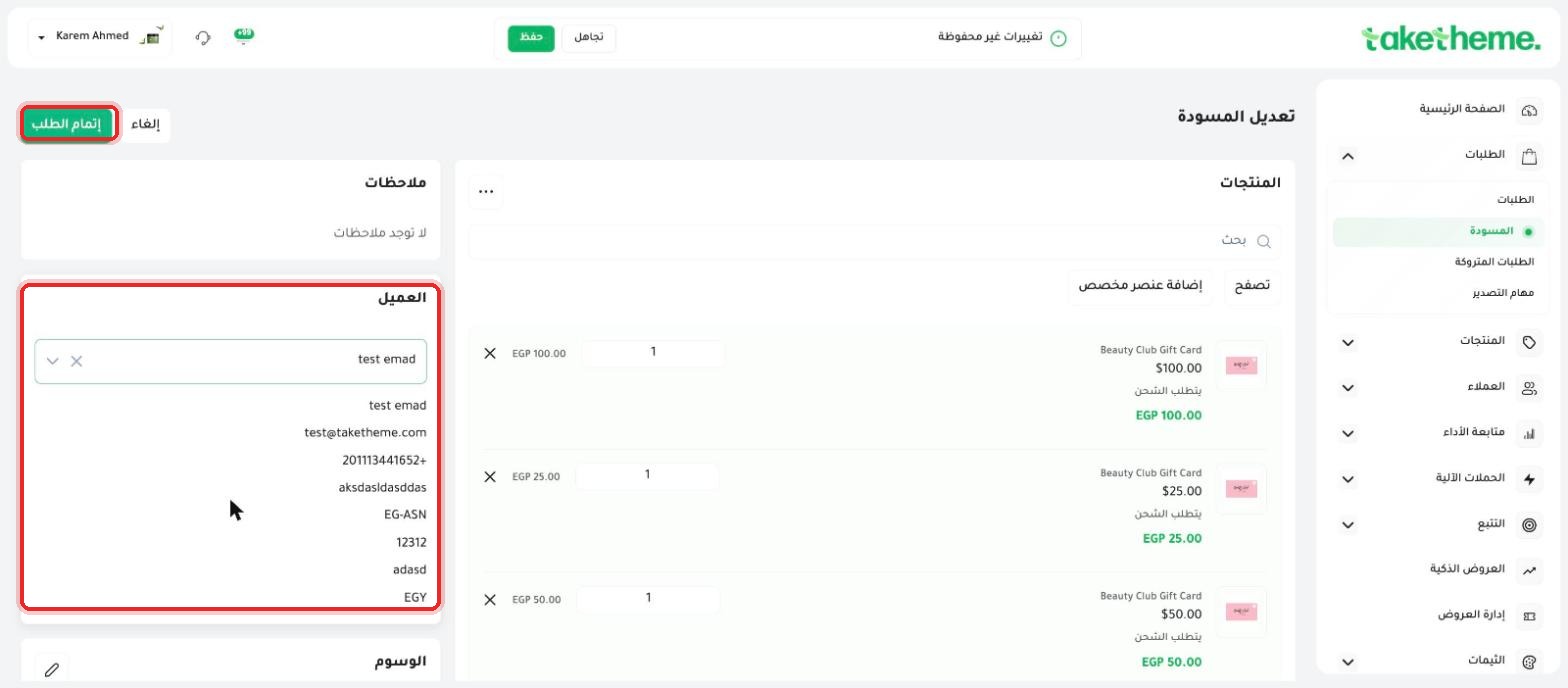 مسودة طلب بعد إضافة عميل — تفاصيل الطلب مكتملة وزر إتمام الطلب مفعّل