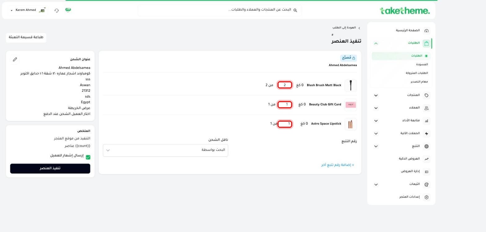 صفحة تنفيذ العنصر — حقول الكمية القابلة للتعديل لكل منتج، تتيح شحن جزء من الطلب فقط